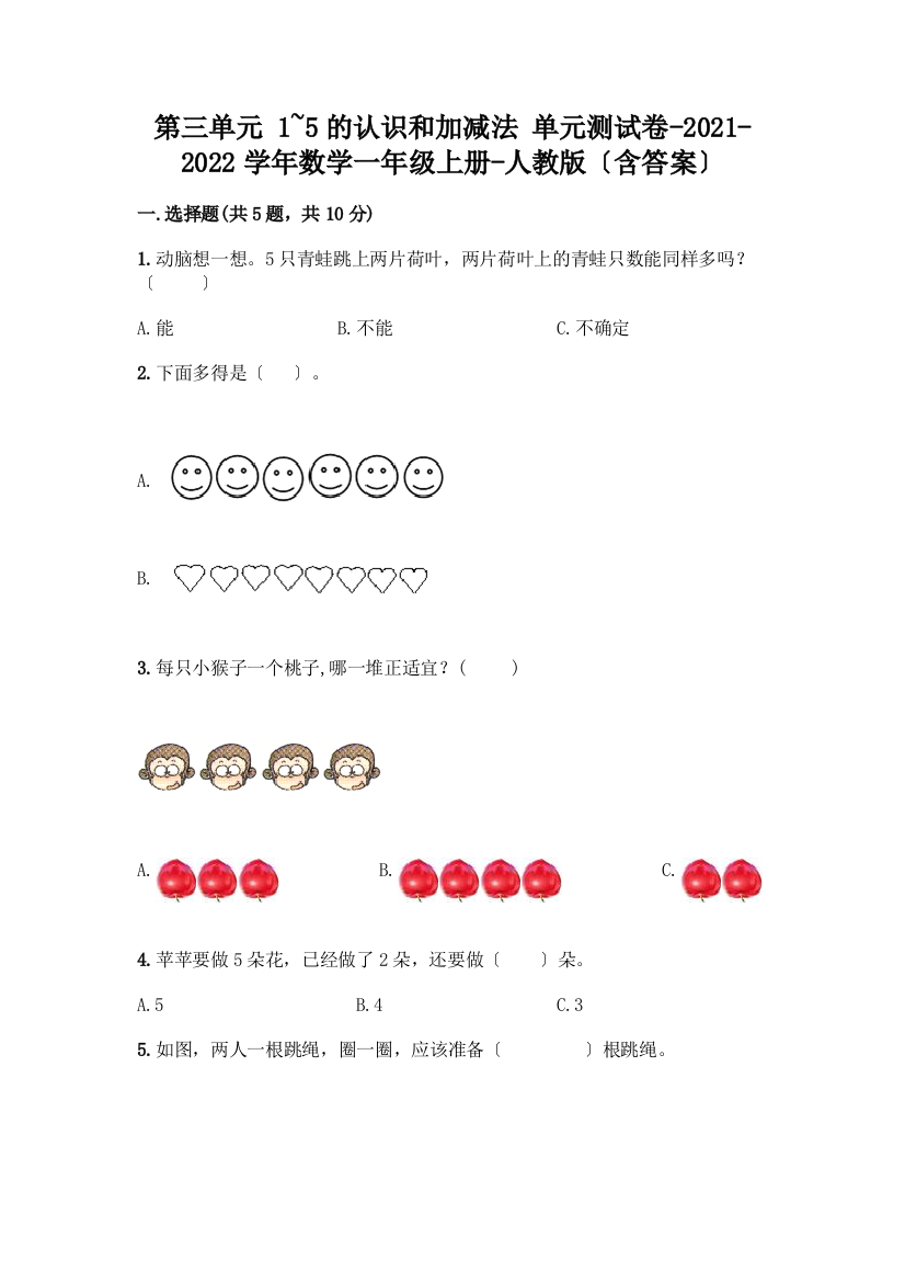 一年级数学上册第三单元《1-5的认识和加减法》测试卷-精品(有一套)