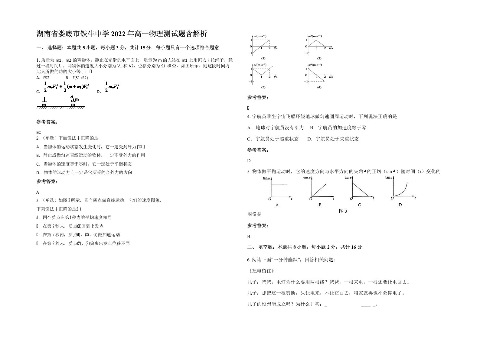 湖南省娄底市铁牛中学2022年高一物理测试题含解析