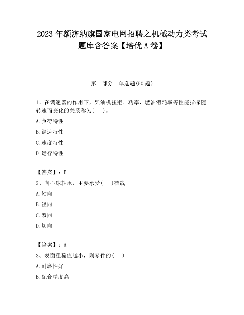 2023年额济纳旗国家电网招聘之机械动力类考试题库含答案【培优A卷】