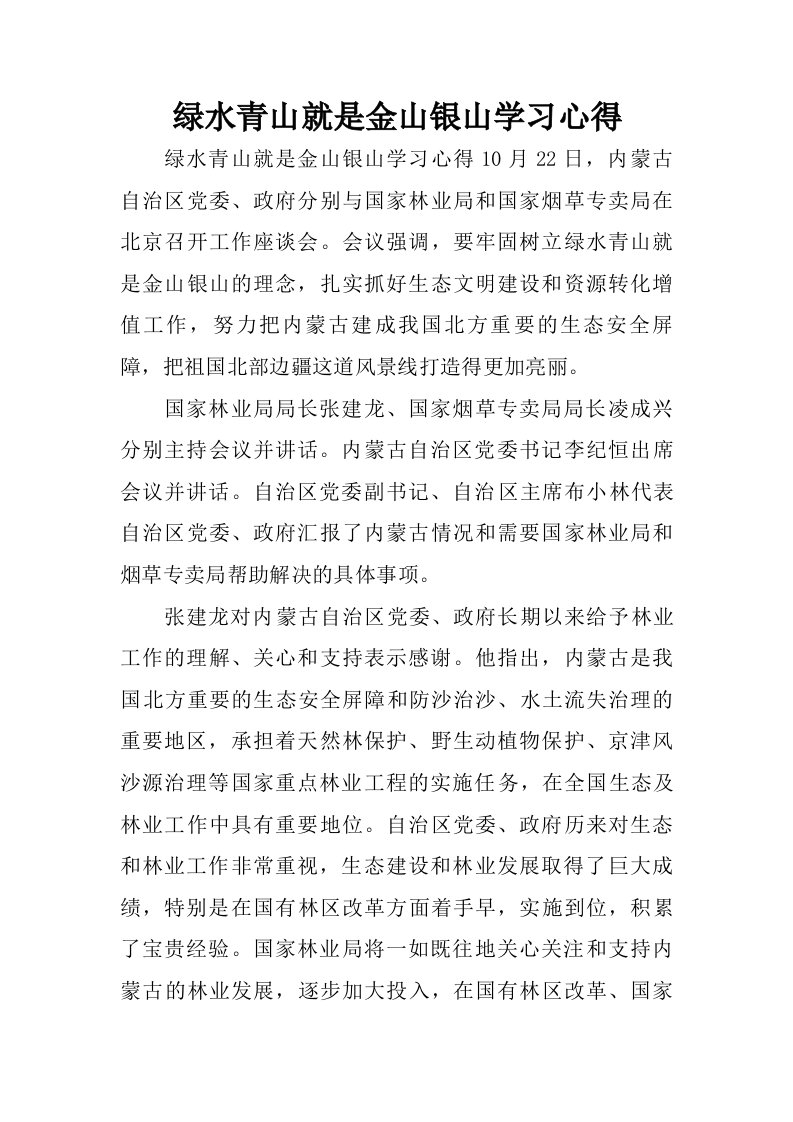 绿水青山就是金山银山学习心得.doc