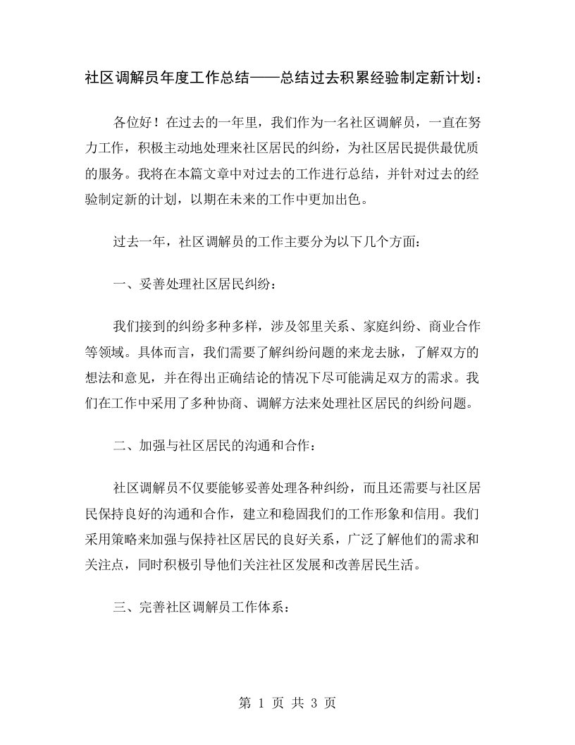 社区调解员年度工作总结——总结过去积累经验制定新计划