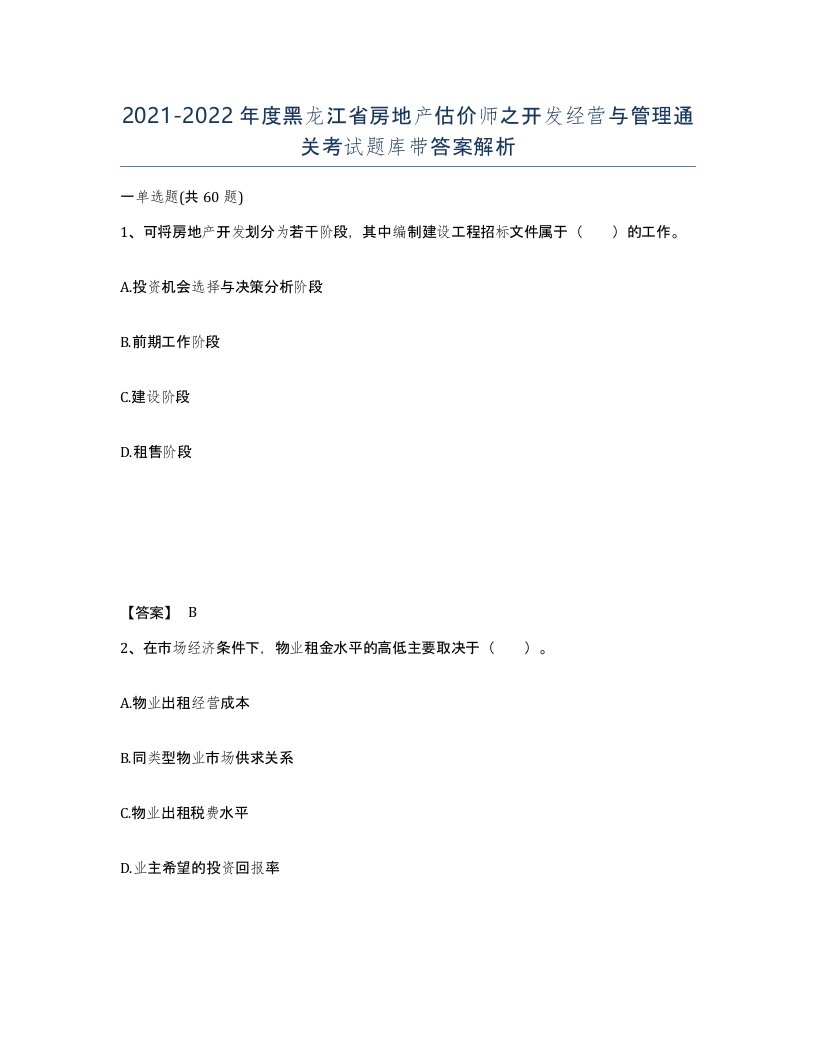 2021-2022年度黑龙江省房地产估价师之开发经营与管理通关考试题库带答案解析