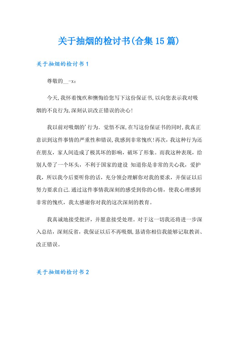 关于抽烟的检讨书(合集15篇)