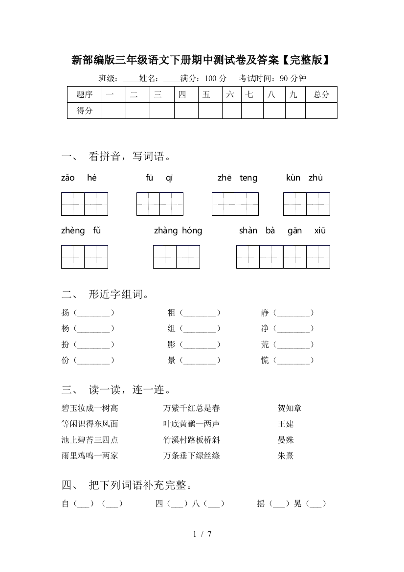 新部编版三年级语文下册期中测试卷及答案【完整版】