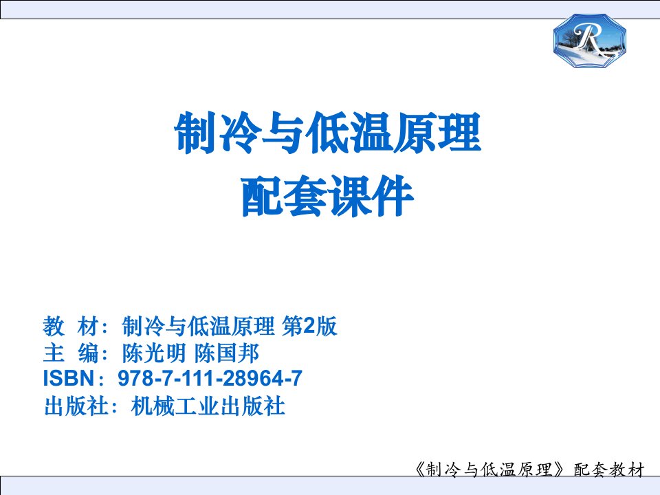 制冷与低温原理第2版陈光明陈国邦电子课件教学课件