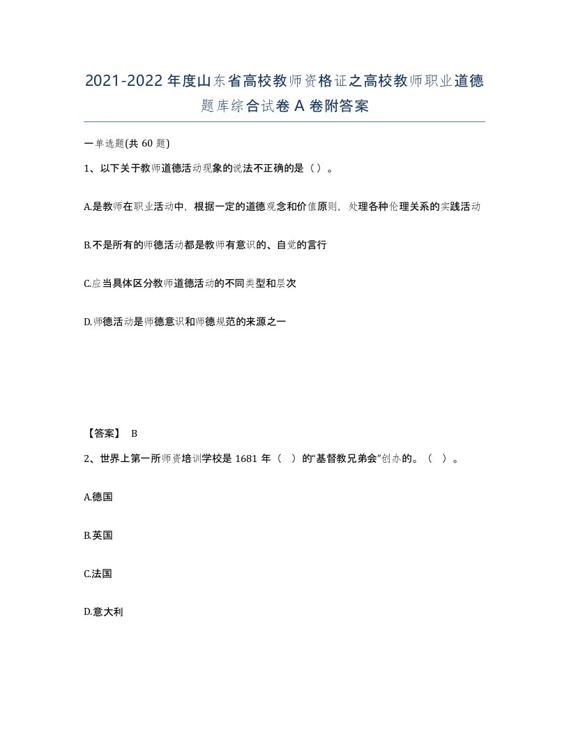 2021-2022年度山东省高校教师资格证之高校教师职业道德题库综合试卷A卷附答案