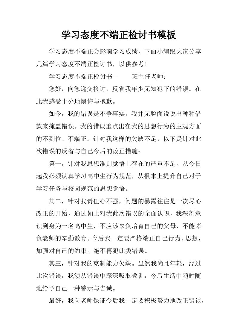 学习态度不端正检讨书模板