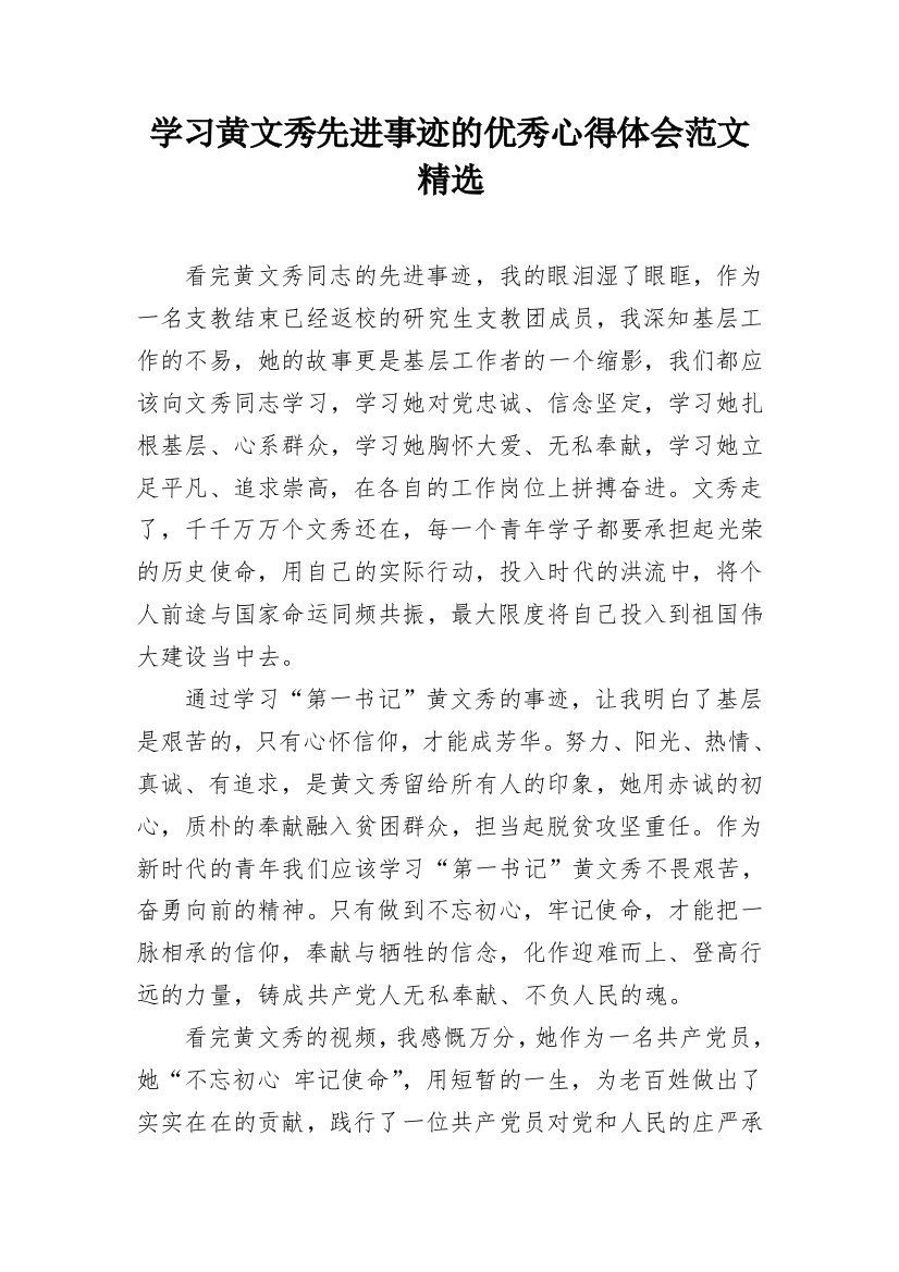 学习黄文秀先进事迹的优秀心得体会范文精选_1