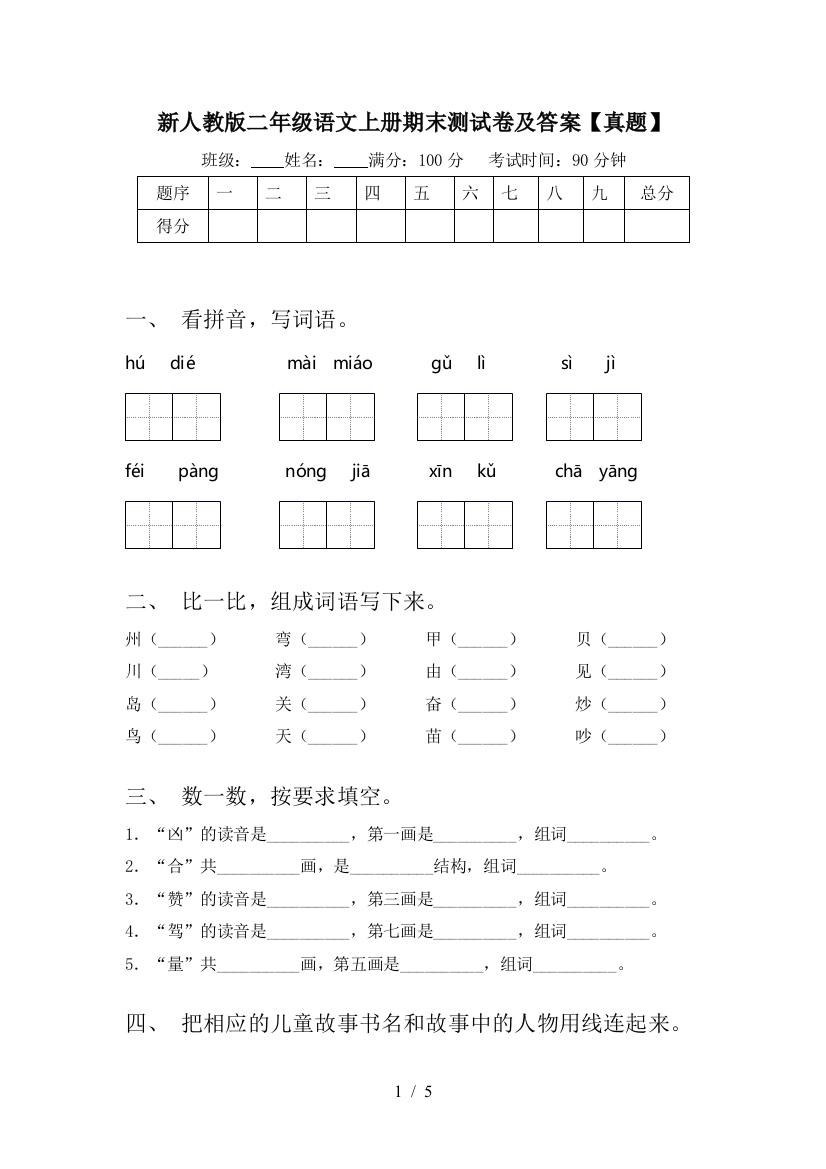 新人教版二年级语文上册期末测试卷及答案【真题】