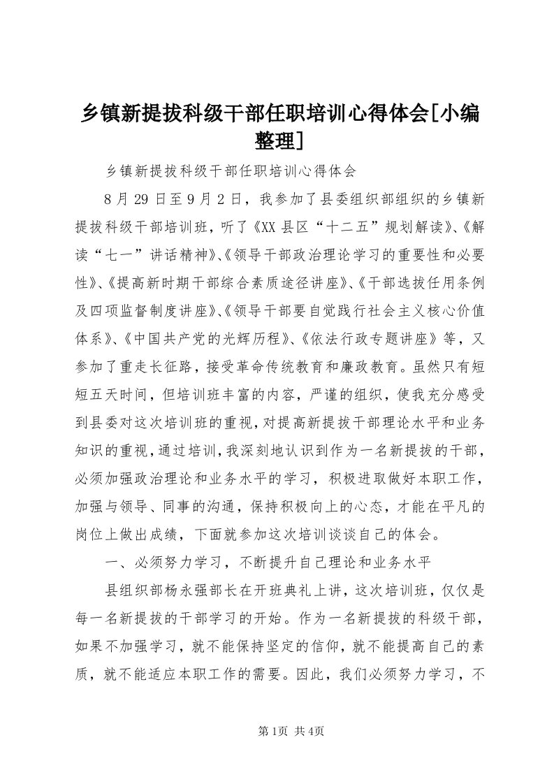 6乡镇新提拔科级干部任职培训心得体会[小编整理]