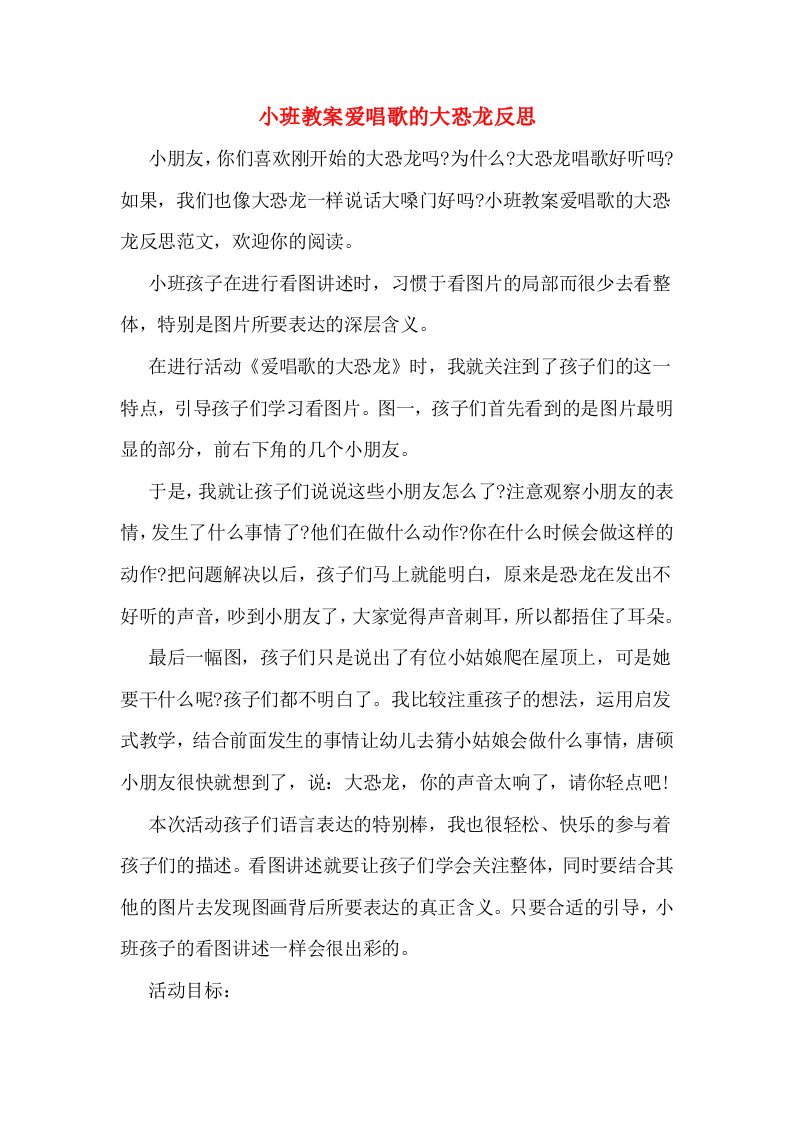 小班教案爱唱歌的大恐龙反思