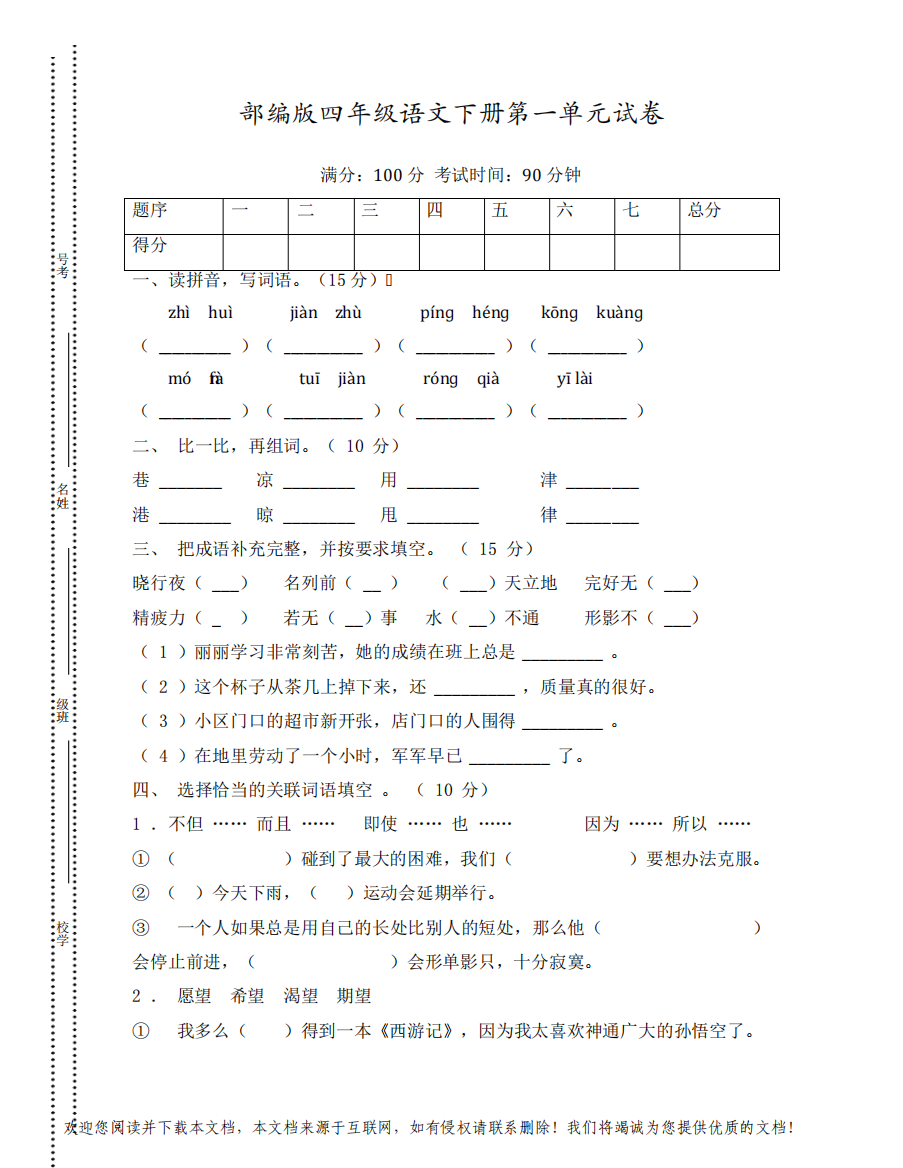 部编版四年级语文下册第一单元(尖子班)试卷3