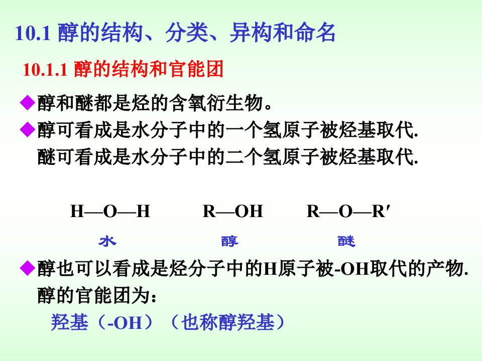 有机化学徐寿昌第二版第10章醇和醚