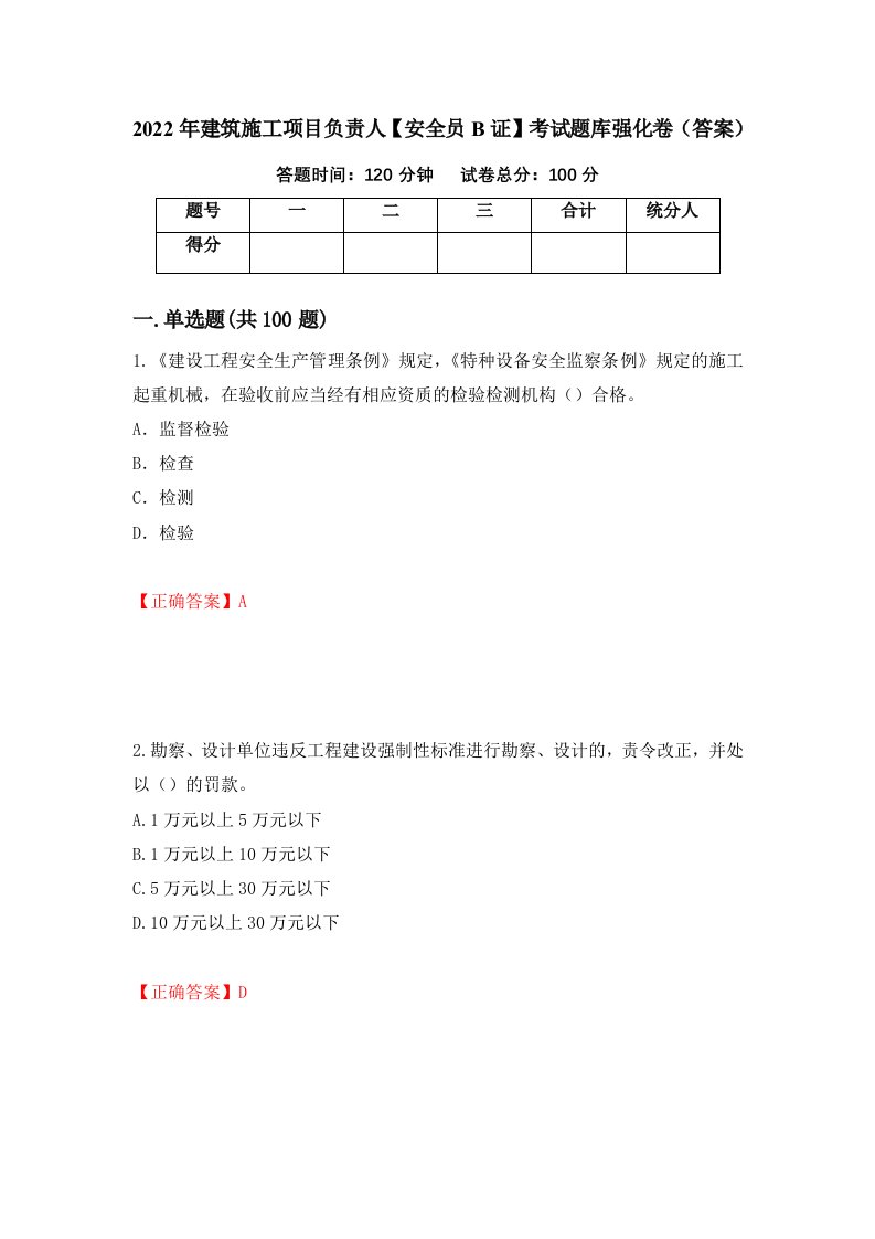 2022年建筑施工项目负责人安全员B证考试题库强化卷答案63