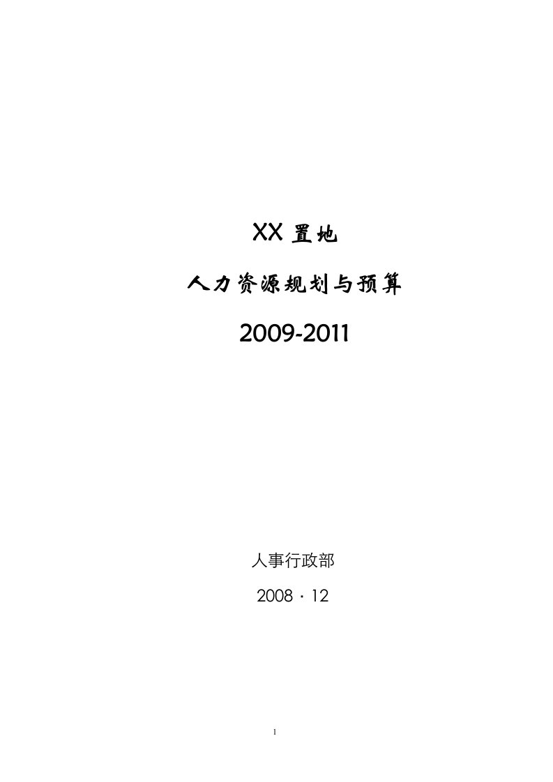 房地产公司人力资源预算