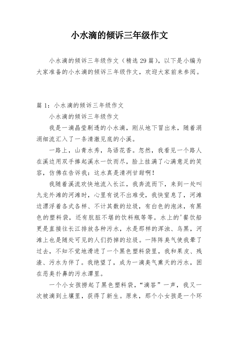 小水滴的倾诉三年级作文