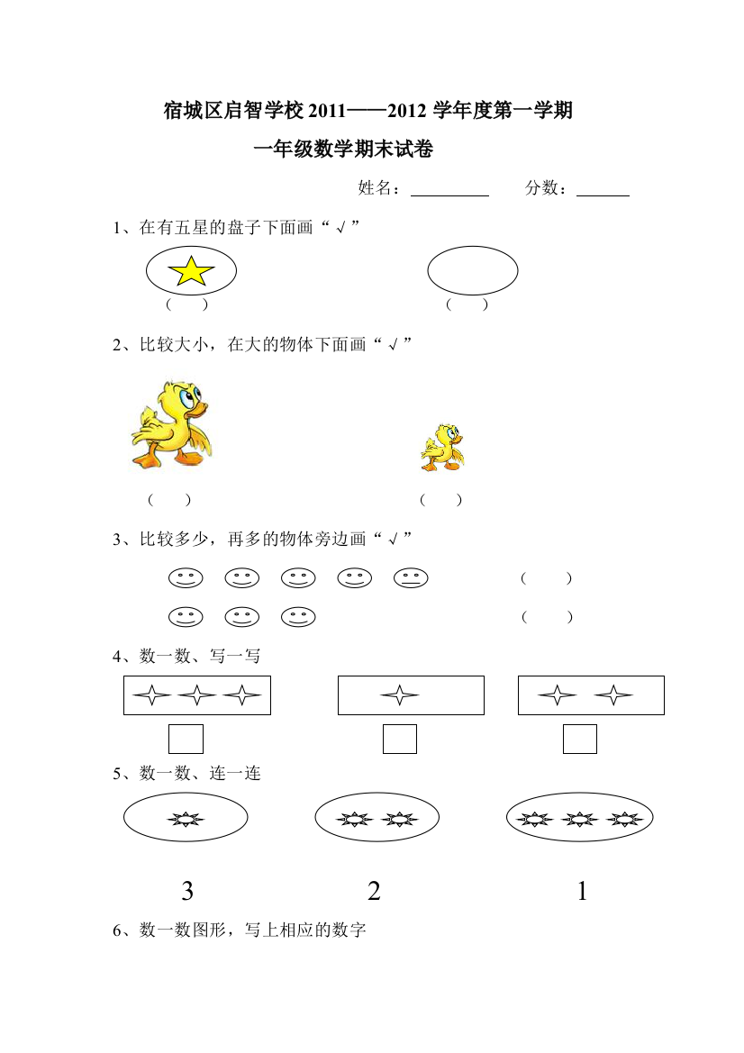 (完整word版)培智一年级数学试卷