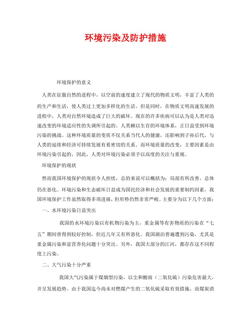 精编安全管理环保之环境污染及防护措施