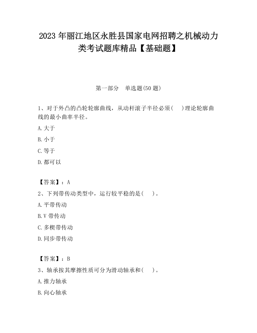 2023年丽江地区永胜县国家电网招聘之机械动力类考试题库精品【基础题】