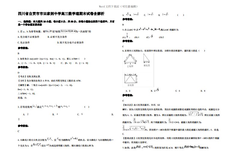 四川省自贡市市田家炳中学高三数学理期末试卷含解析