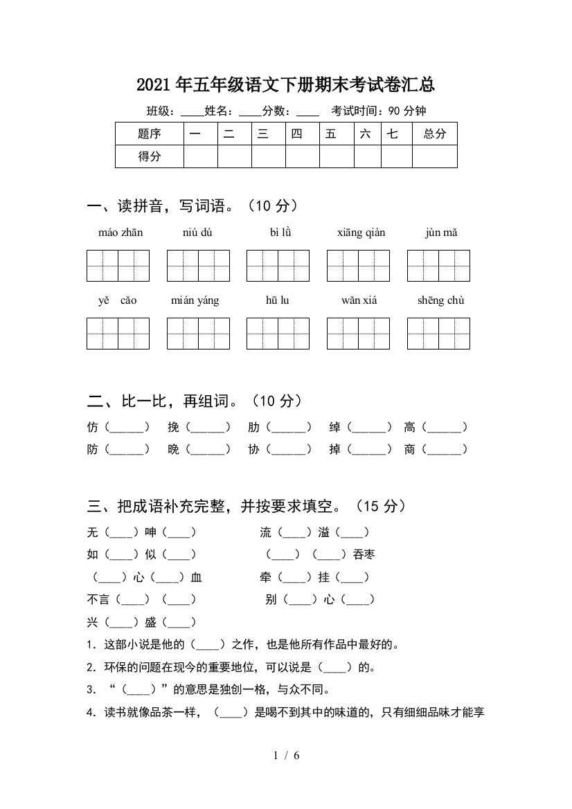 2021年五年级语文下册期末考试卷汇总