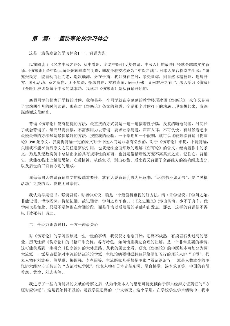 一篇伤寒论的学习体会（共5篇）[修改版]