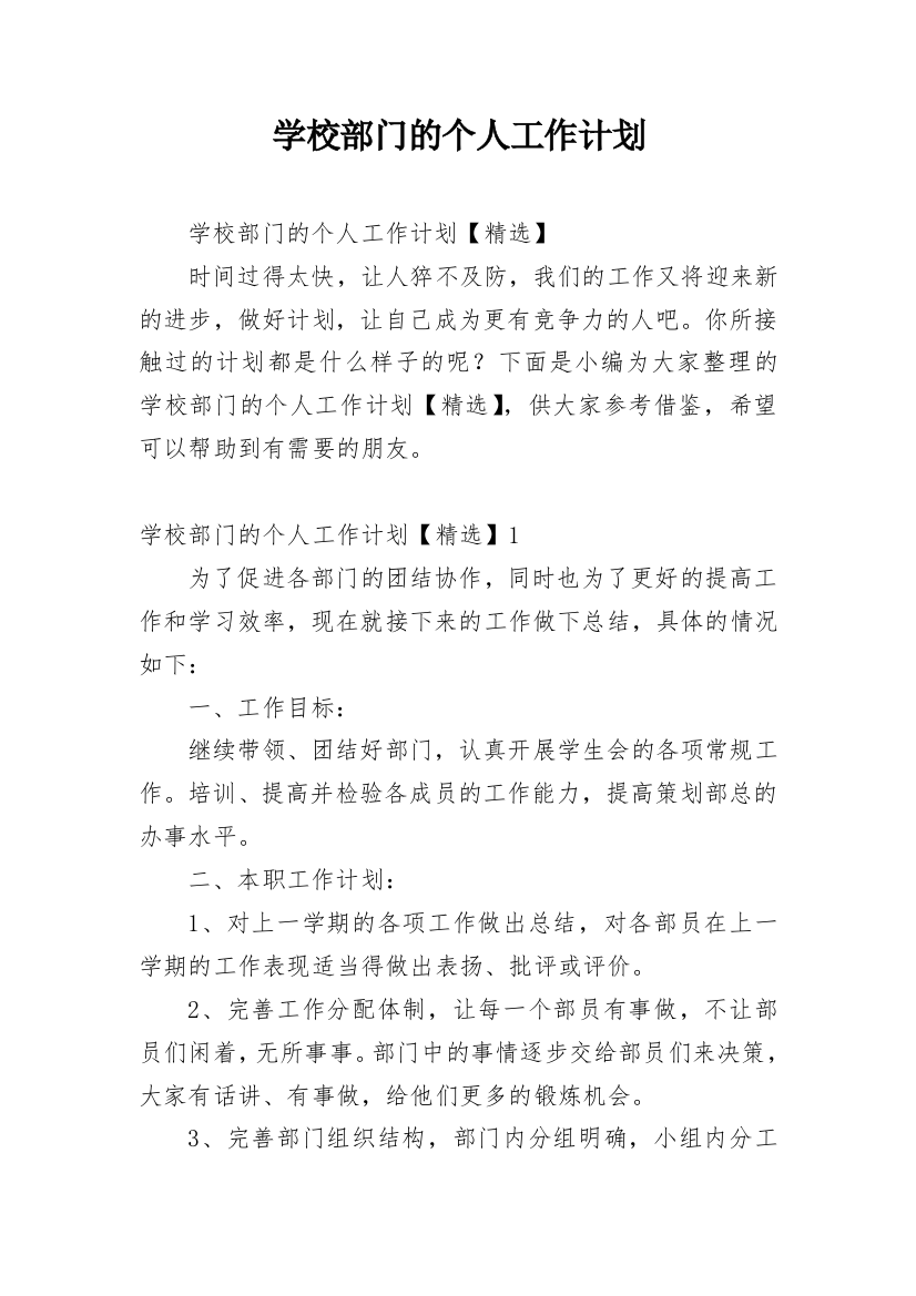 学校部门的个人工作计划