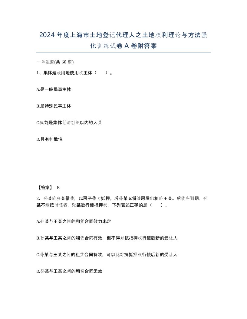 2024年度上海市土地登记代理人之土地权利理论与方法强化训练试卷A卷附答案