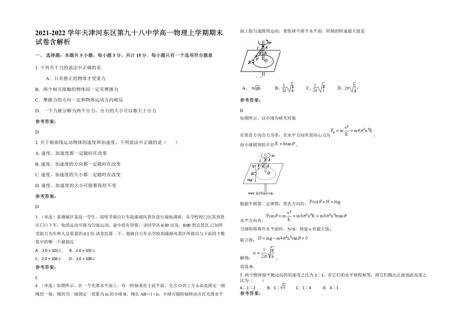 2021-2022学年天津河东区第九十八中学高一物理上学期期末试卷含解析