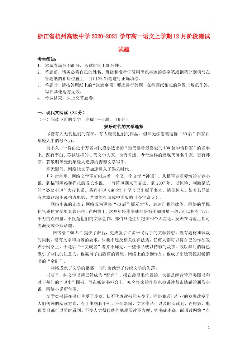 浙江省杭州高级中学2020_2021学年高一语文上学期12月阶段测试试题2021041402119