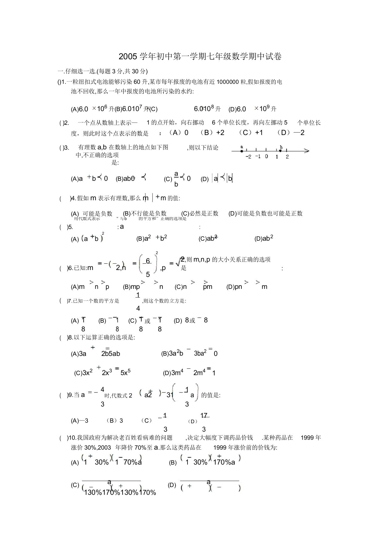 七年级第一学期数学期中试卷答案