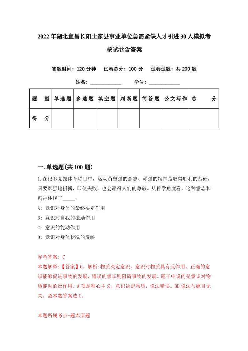 2022年湖北宜昌长阳土家县事业单位急需紧缺人才引进30人模拟考核试卷含答案3