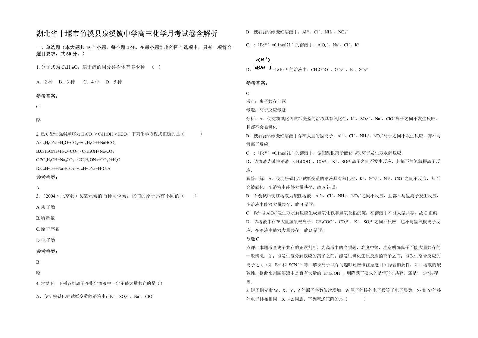 湖北省十堰市竹溪县泉溪镇中学高三化学月考试卷含解析