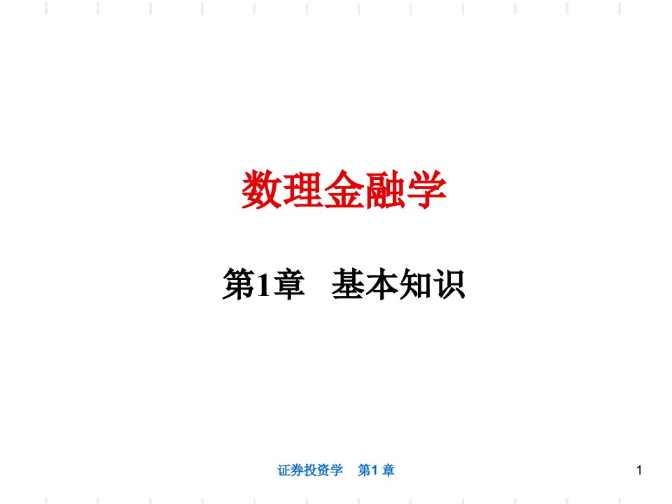 数理金融学基本知识