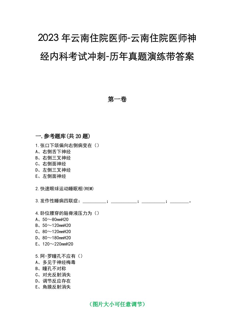 2023年云南住院医师-云南住院医师神经内科考试冲刺-历年真题演练带答案