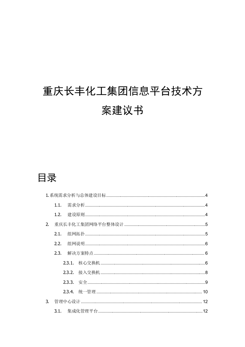 集团信息平台技术方案建议书