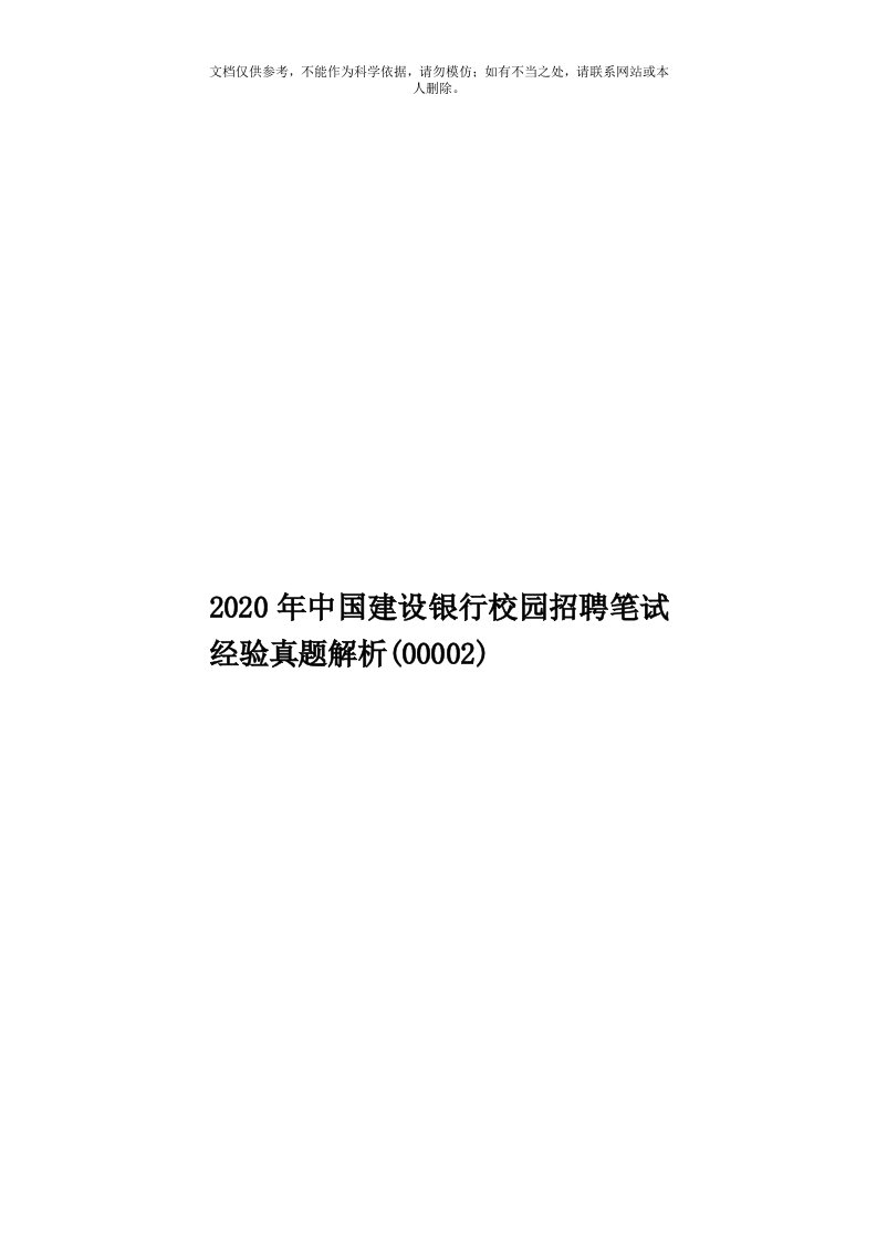 2020年度中国建设银行校园招聘笔试经验真题解析(00002)