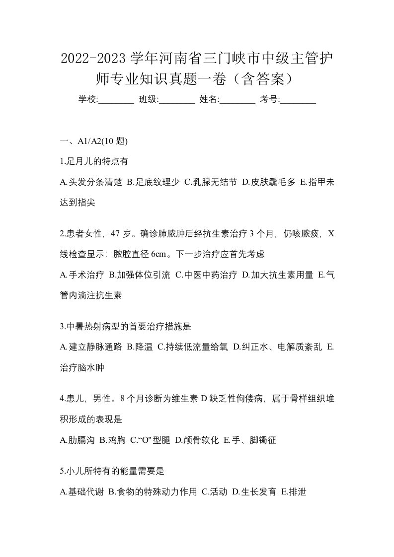 2022-2023学年河南省三门峡市中级主管护师专业知识真题一卷含答案