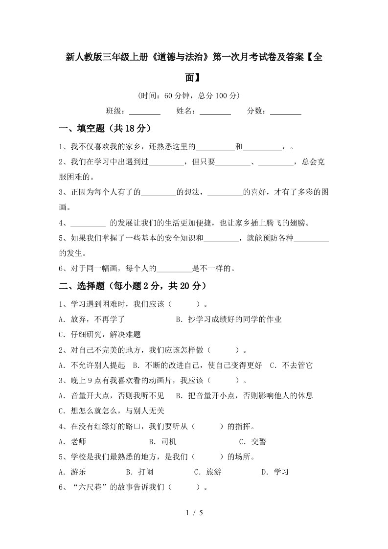 新人教版三年级上册道德与法治第一次月考试卷及答案全面