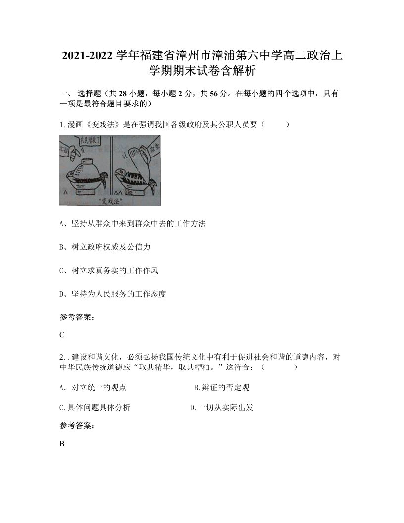 2021-2022学年福建省漳州市漳浦第六中学高二政治上学期期末试卷含解析