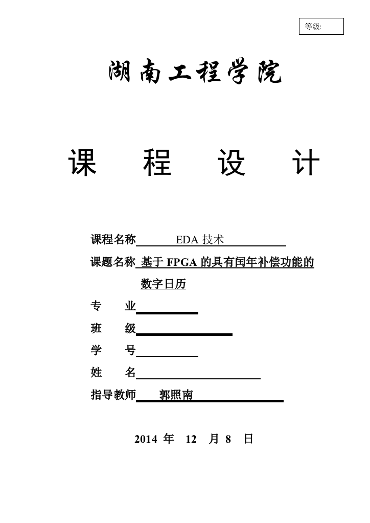 闰年补偿功能的数字日历论文-学位论文