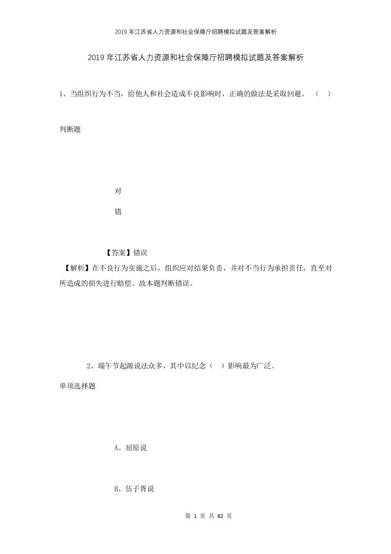 2019年江苏省人力资源和社会保障厅招聘模拟试题及答案解析