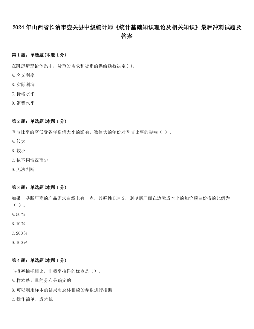 2024年山西省长治市壶关县中级统计师《统计基础知识理论及相关知识》最后冲刺试题及答案