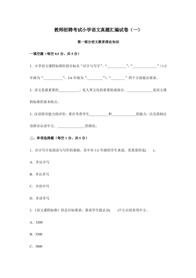 教师招聘考试真题汇编小学语文试卷一