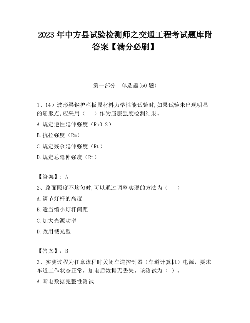 2023年中方县试验检测师之交通工程考试题库附答案【满分必刷】