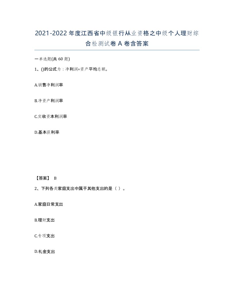 2021-2022年度江西省中级银行从业资格之中级个人理财综合检测试卷A卷含答案