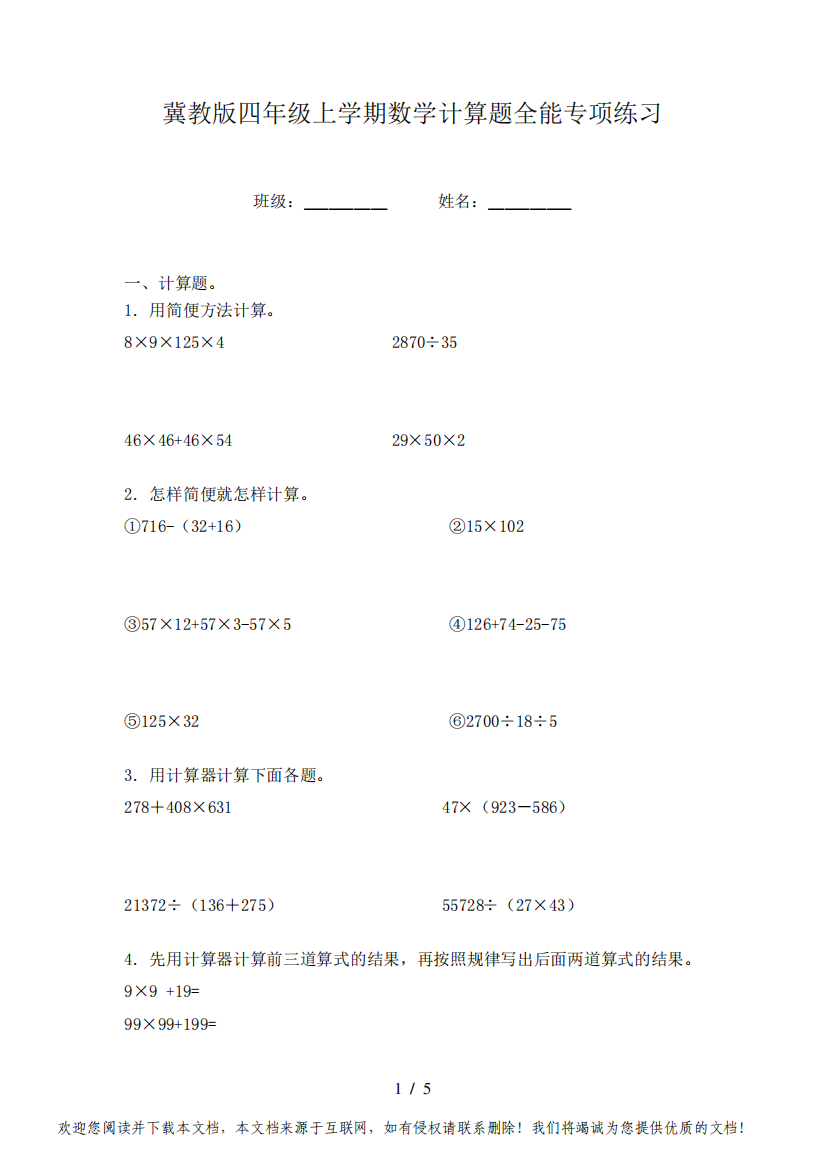 冀教版四年级上学期数学计算题全能专项练习