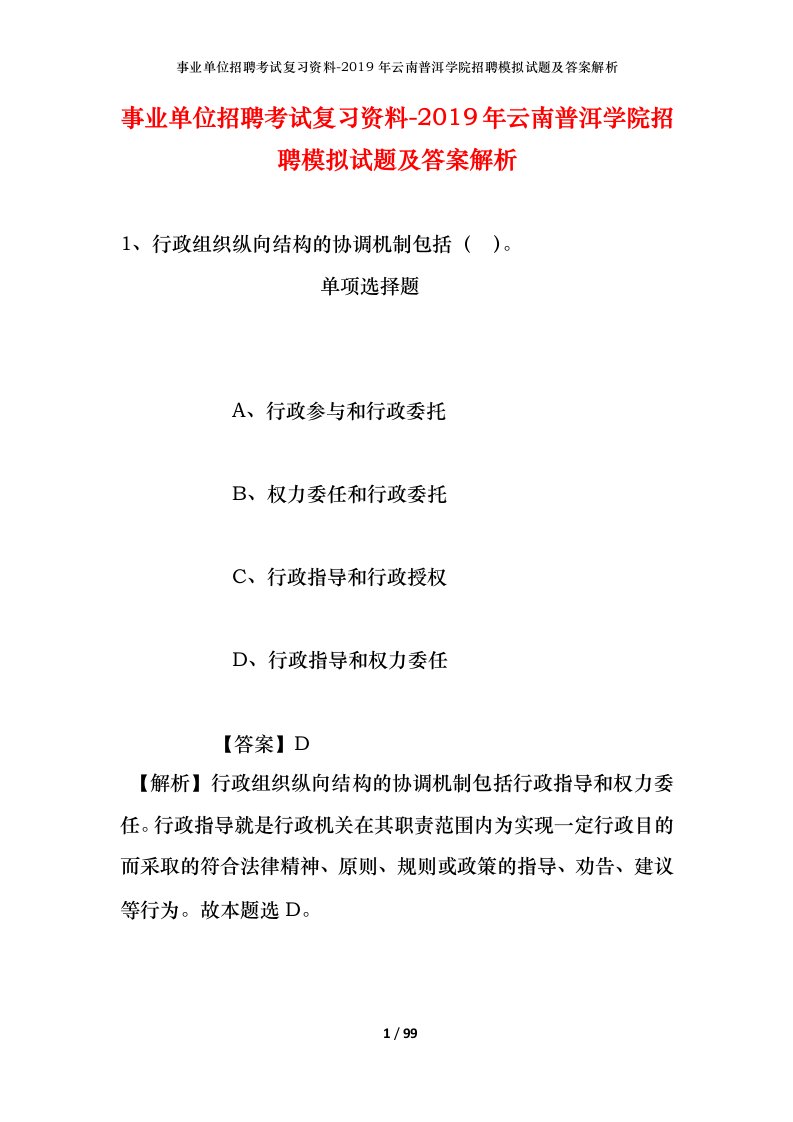 事业单位招聘考试复习资料-2019年云南普洱学院招聘模拟试题及答案解析