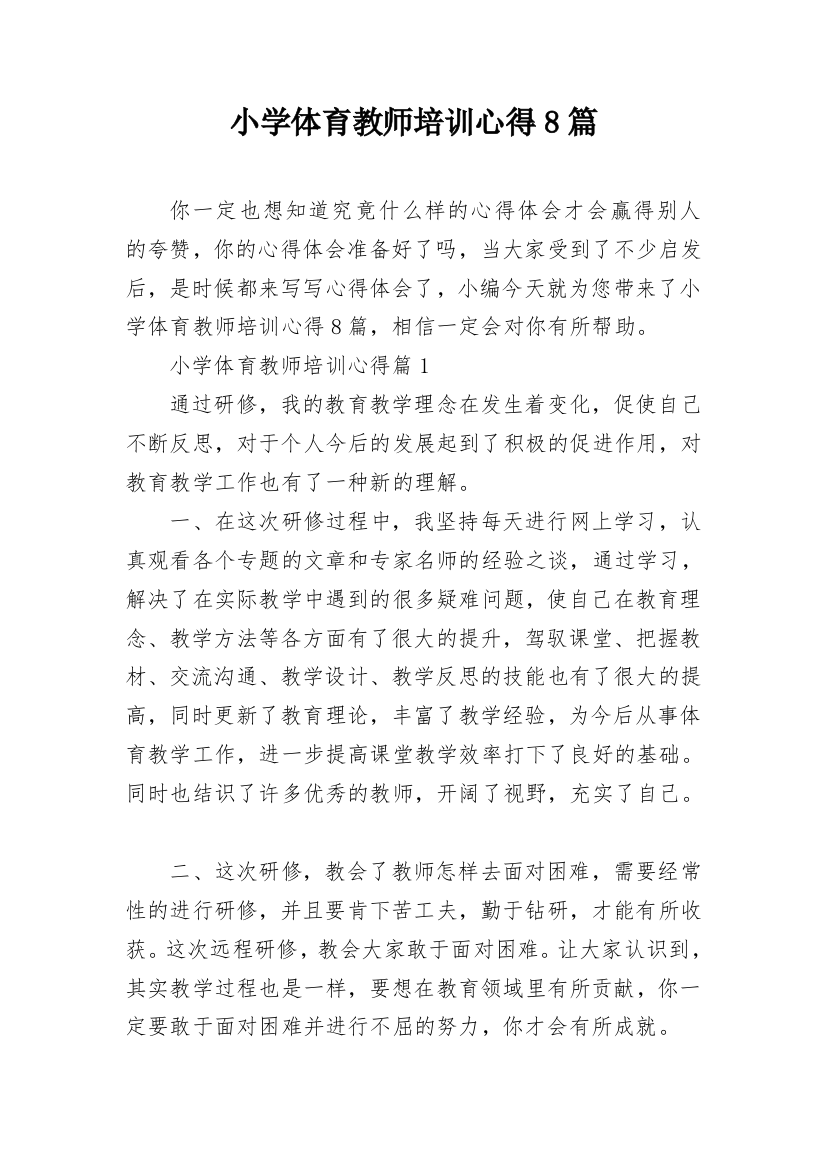 小学体育教师培训心得8篇