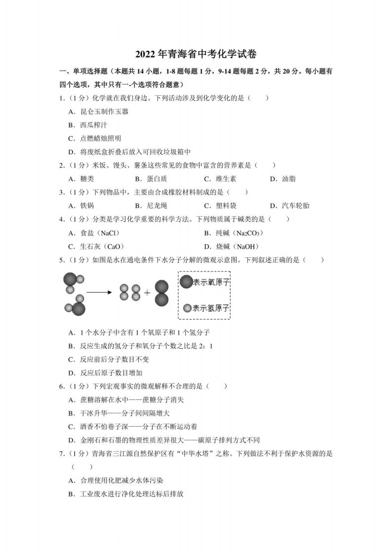 2022年青海省中考化学真题